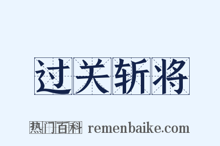 过关斩将是什么意思的图片